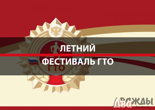  Открытие летнего фестиваля ВФСК ГТО