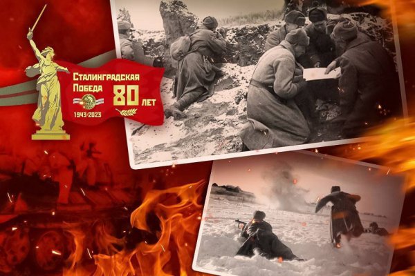 2 февраля - День Победы в Сталинградской битве!