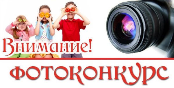 Внимание! Фотоконкурс!