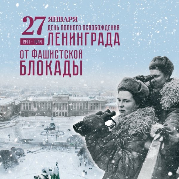 День снятия блокады в Ленинграде